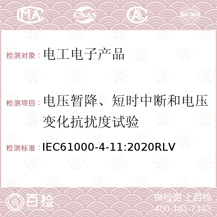 电压暂降、短时中断和电压变化抗扰度试验 IEC 61000-4-11:2020 电磁兼容 试验和测量技术 