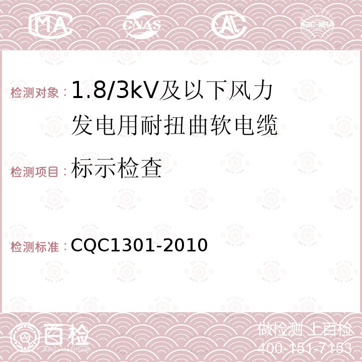 标示检查 额定电压1.8/3kV及以下风力发电用耐扭曲软电缆产品认证技术规范