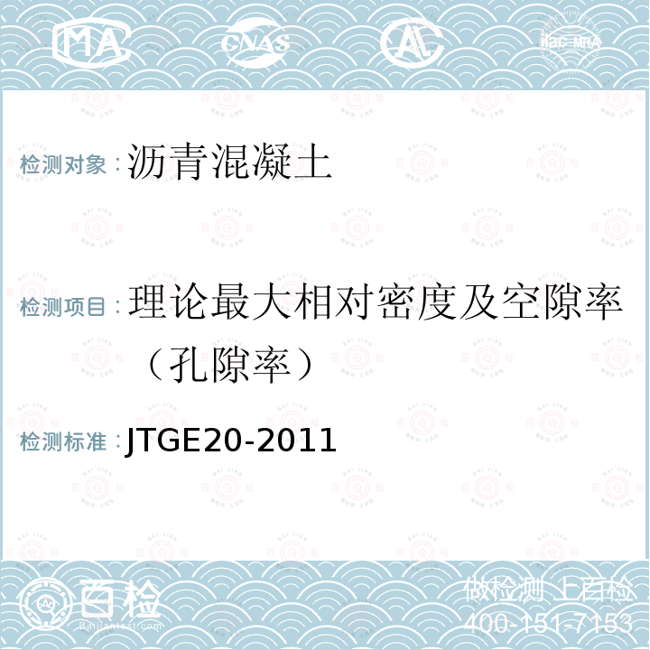 理论最大相对密度及空隙率（孔隙率） JTG E20-2011 公路工程沥青及沥青混合料试验规程