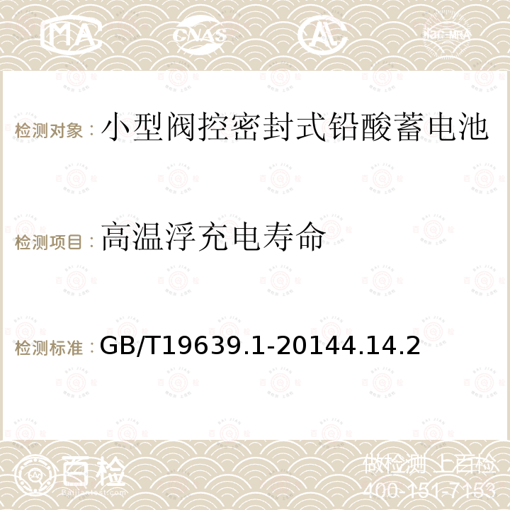 高溫浮充電壽命 通用閥控式鉛酸蓄電池第1部分：技術條件