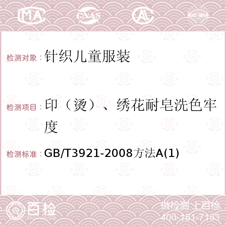 印（烫）、绣花耐皂洗色牢度 纺织品 色牢度试验 耐皂洗色牢度