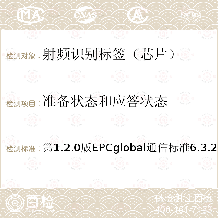 准备状态和应答状态 EPC射频识别协议--1类2代超高频射频识别--用于860MHz到960MHz频段通信的协议