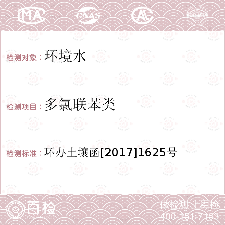 多氯联苯类 全国土壤污染状况详查 地下水样品分析测试方法技术规定