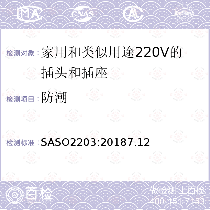 防潮 SASO2203:20187.12 家用和类似用途220V的插头和插座