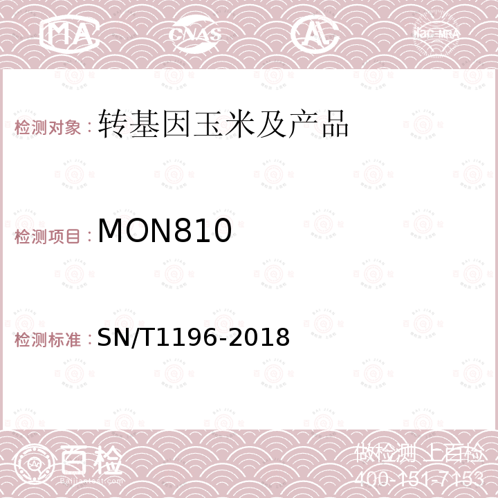 MON810 SN/T 1196-2018 转基因成分检测 玉米检测方法