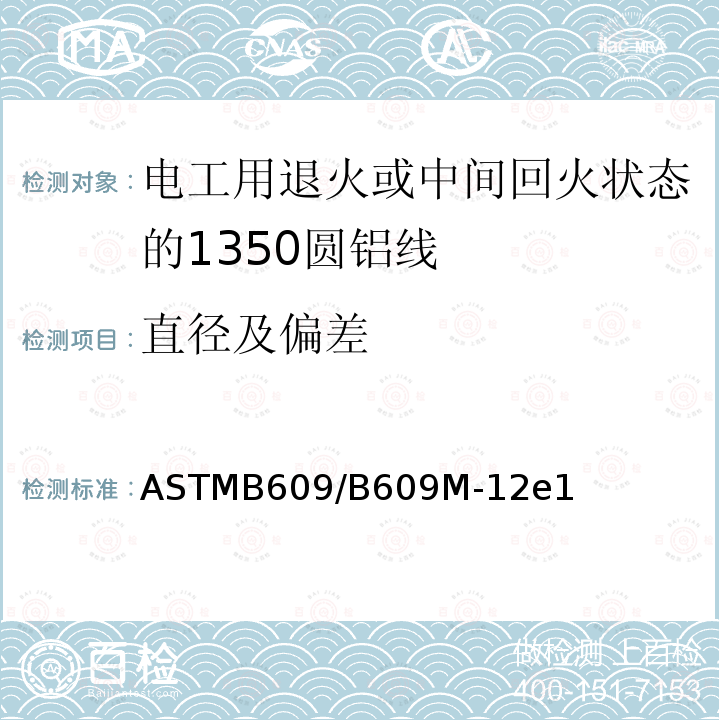 直径及偏差 电工用退火或中间回火状态的1350圆铝线标准规范