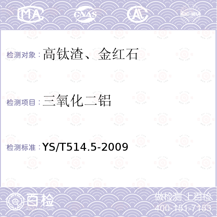 三氧化二鋁 高鈦渣、金紅石化學分析方法 第5部分：三氧化二鋁量的測定EDTA滴定法