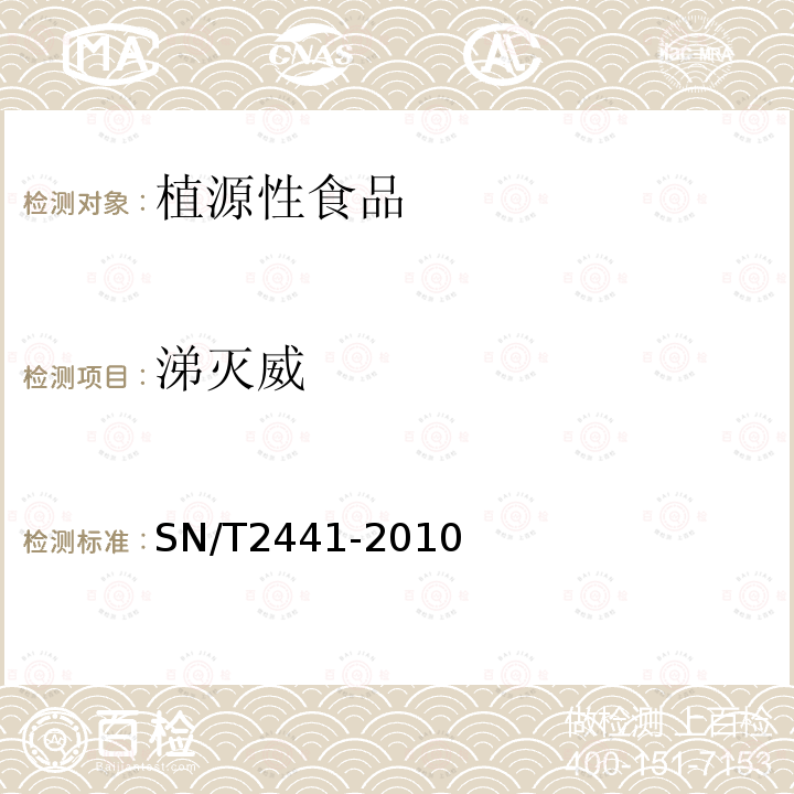 涕灭威 进出口食品中涕灭威砜、涕灭威砜、涕灭威砜残留量检测方法液相色谱-质谱/质谱法