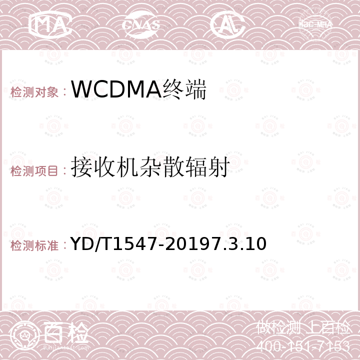 接收机杂散辐射 2GHz WCDMA数字蜂窝移动通信网终端设备技术要求（第三阶段）