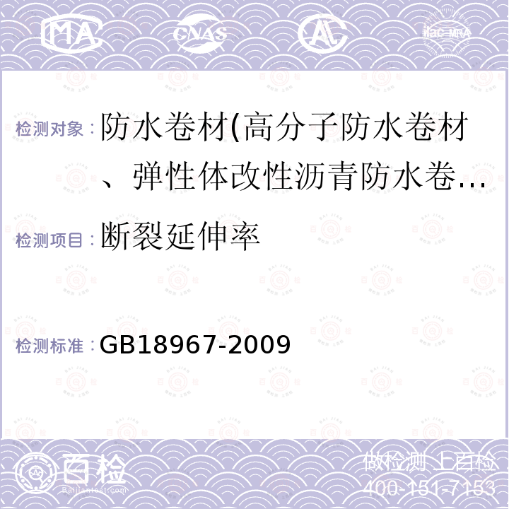 断裂延伸率 改性沥青聚乙烯胎防水卷材 第6.10条