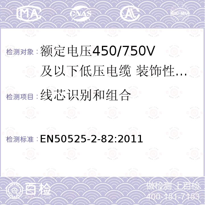 线芯识别和组合 额定电压450/750V及以下低压电缆 第2-82部分：一般场合用电缆—装饰性回路用弹性体交联绝缘电缆