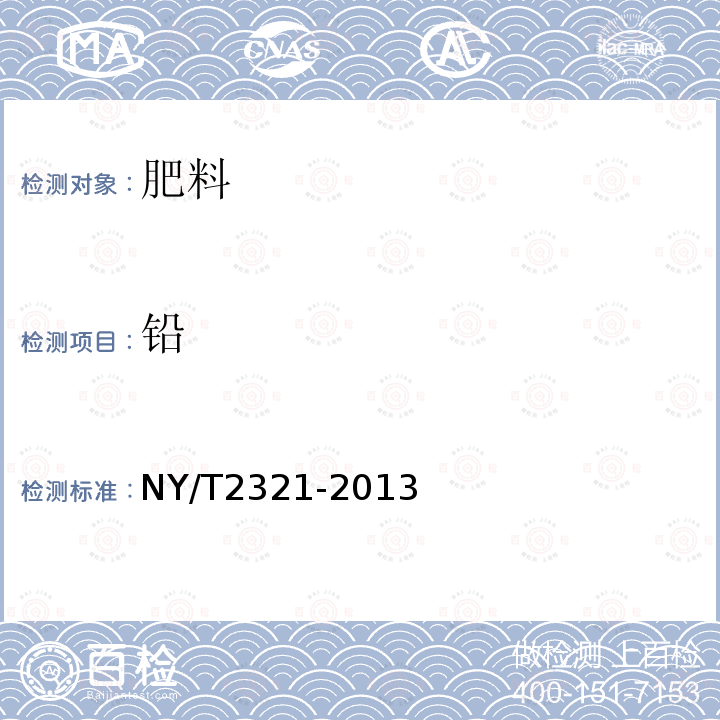 铅 NY/T 2321-2013 微生物肥料产品检验规程