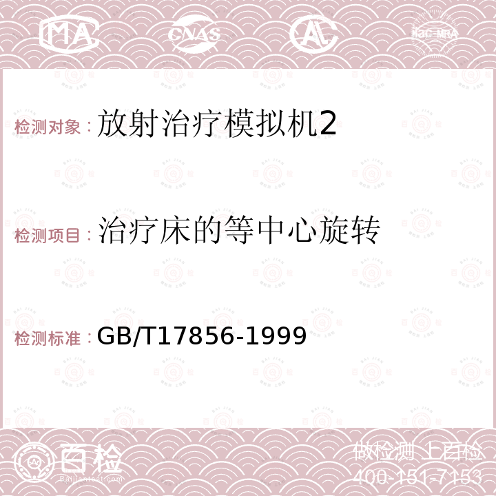 治疗床的等中心旋转 放射治疗模拟机 性能和试验方法