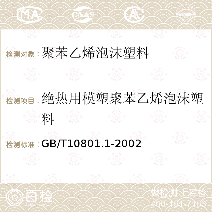 绝热用模塑聚苯乙烯泡沫塑料 绝热用模塑聚苯乙烯泡沫塑料