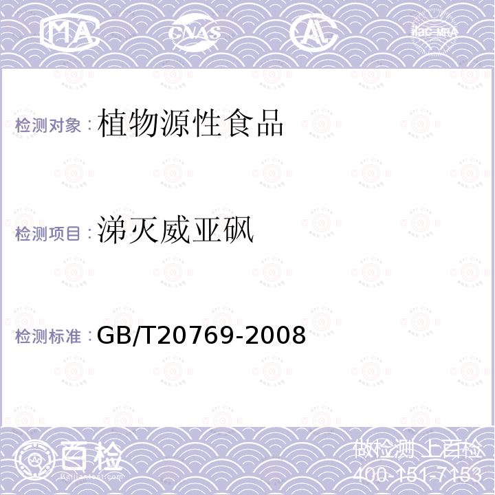 涕灭威亚砜 水果和蔬菜中450种农药及其相关化学品残留量的测定 液相色谱-串联质谱法