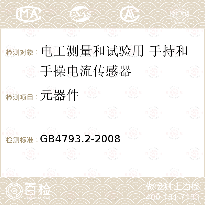 元器件 测量、控制和实验室用电气设备的安全要求 第2部分：电工测量和试验用 手持和手操电流传感器的特殊要求