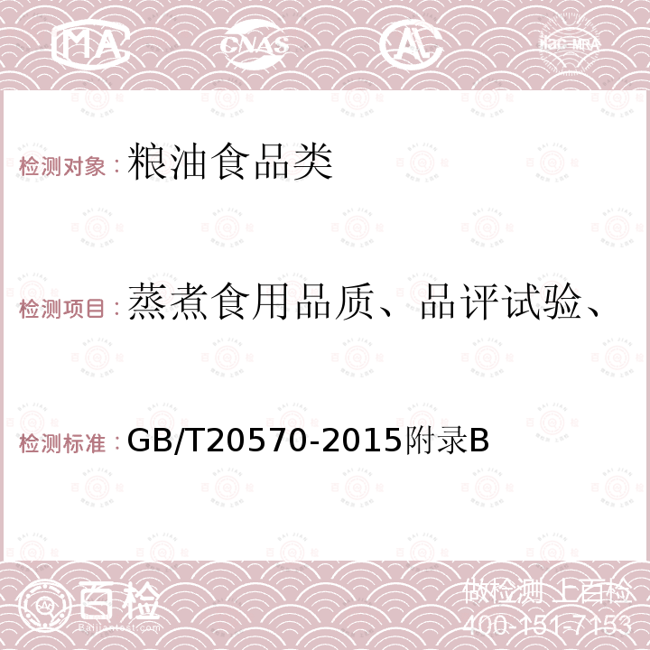 蒸煮食用品质、品评试验、稻米香味、碱消值、胶稠度 玉米储存品质判定规则