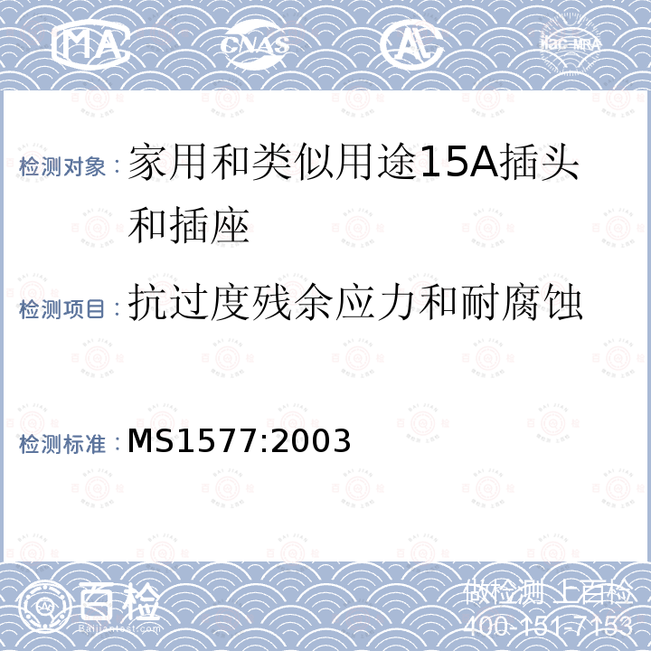 抗过度残余应力和耐腐蚀 家用和类似用途15A插头和插座规范