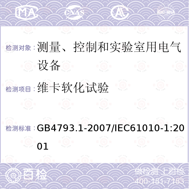 维卡软化试验 测量、控制和实验室用电气设备的安全要求 第1部分:通用要求