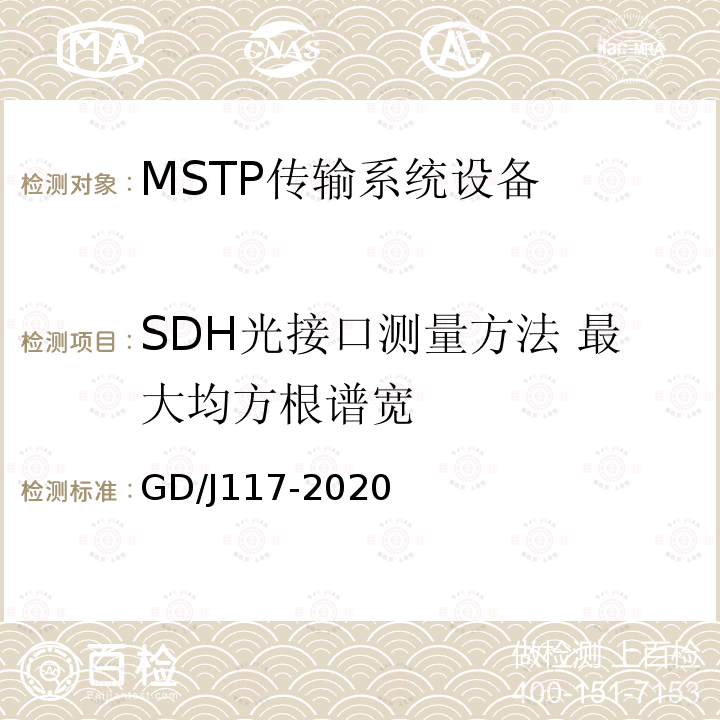SDH光接口测量方法 最大均方根谱宽 MSTP传输系统设备技术要求和测量方法