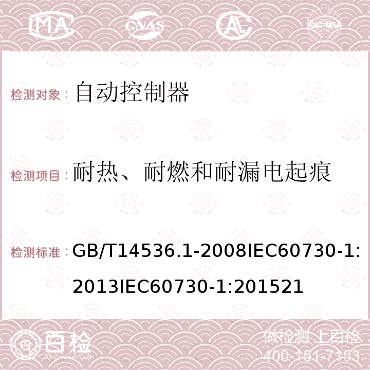 耐热、耐燃和耐漏电起痕 家用和类似用途电自动控制器第1部分：通用要求