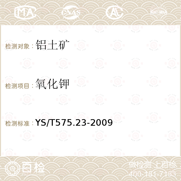 氧化鉀 鋁土礦石化學分析方法 第23部分：X射線熒光光譜法測定元素含量
