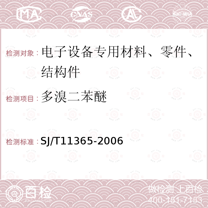 多溴二苯醚 电子信息产品中有毒有害物质的检测方法