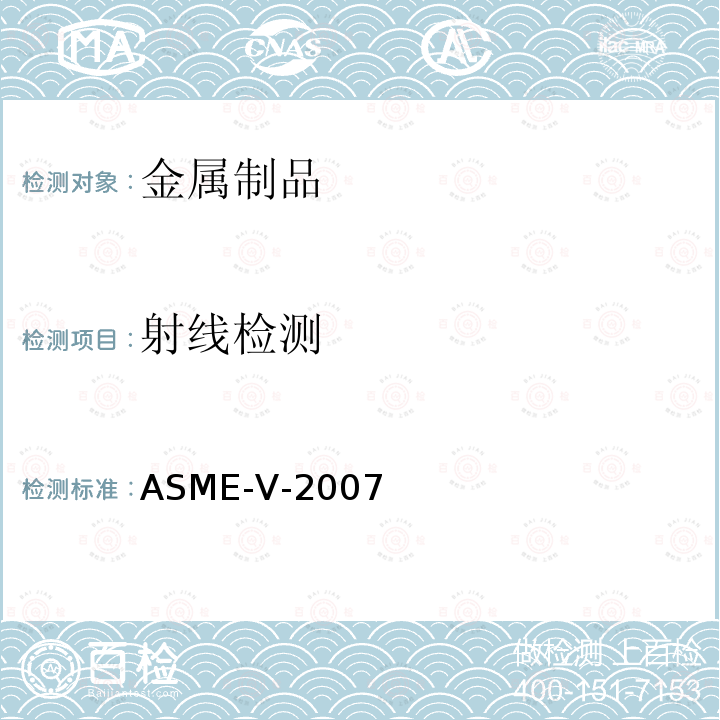 射线检测 5.ASME 锅炉及压力容器规范 国际性规范 Ⅴ 无损检测 （2007版）