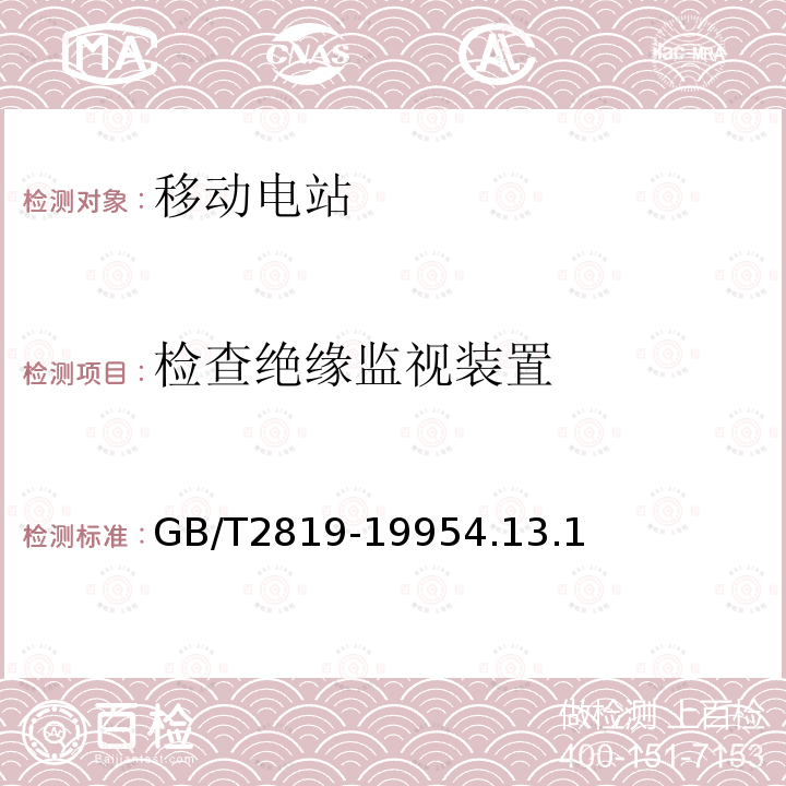 检查绝缘监视装置 移动电站通用技术条件