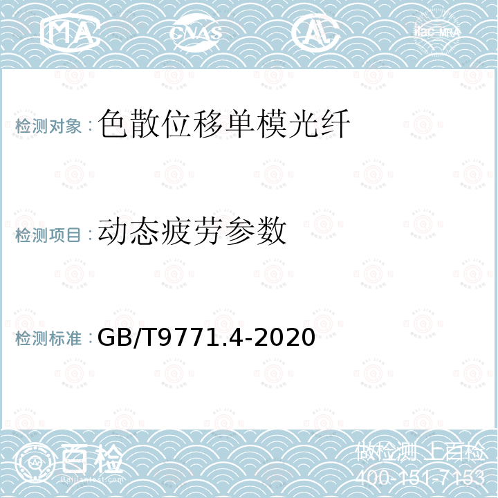 动态疲劳参数 通信用单模光纤 第4部分:色散位移单模光纤特性