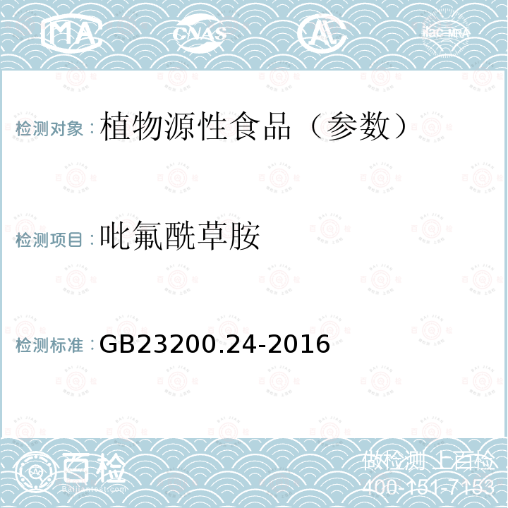 吡氟酰草胺 食品安全国家标准粮谷和大豆中11种除草剂残留量的测定气相色谱-质谱法