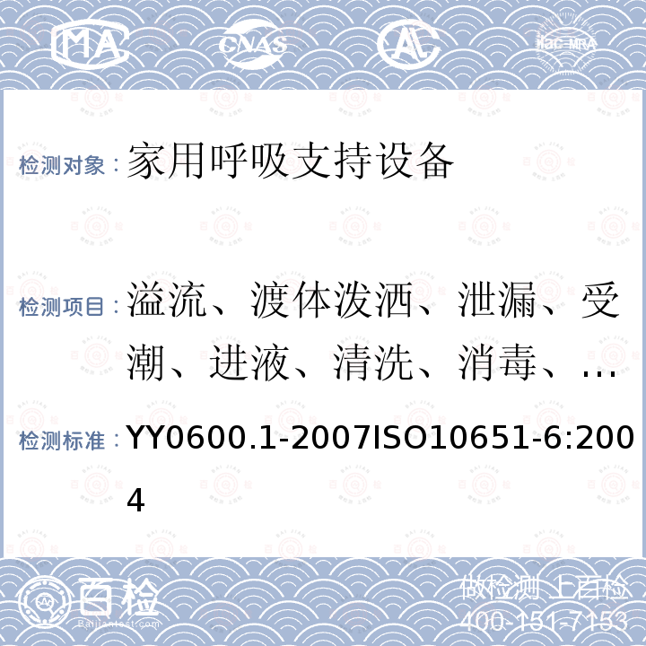 溢流、渡体泼洒、泄漏、受潮、进液、清洗、消毒、灭菌和相容性 医用呼吸机 基本安全和主要性能专用要求 第1部分：家用呼吸支持设备