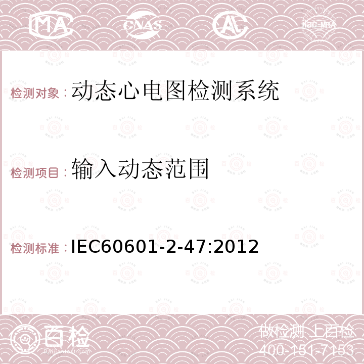 输入动态范围 IEC 60601-2-47-2012 医用电气设备 第2-47部分:活动心电图系统的安全专用要求(包括基本性能)