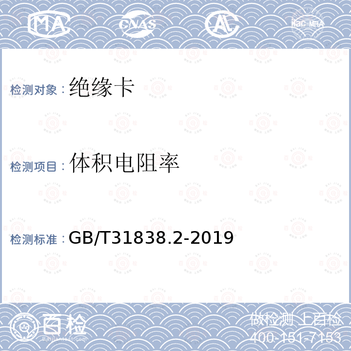 体积电阻率 固体绝缘材料 介电和电阻特性 第2部分:电阻特性（DC方法）体积电阻和体积电阻率