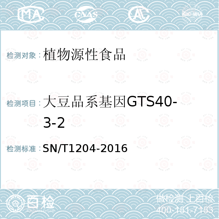 大豆品系基因GTS40-3-2 SN/T 1204-2016 植物及其加工产品中转基因成分实时荧光PCR定性检验方法
