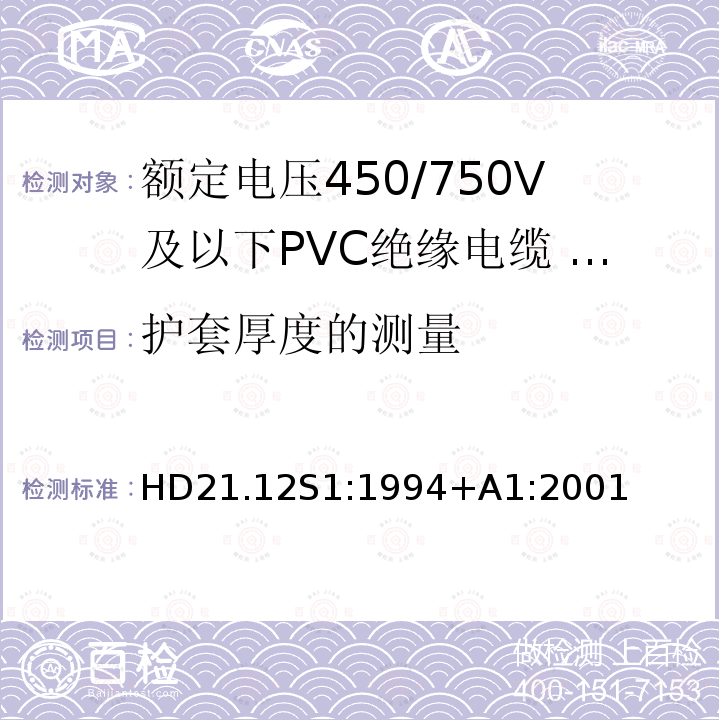 护套厚度的测量 HD21.12S1:1994+A1:2001 额定电压450/750V及以下聚氯乙烯绝缘电缆 第12部分：耐热软电缆（电线）