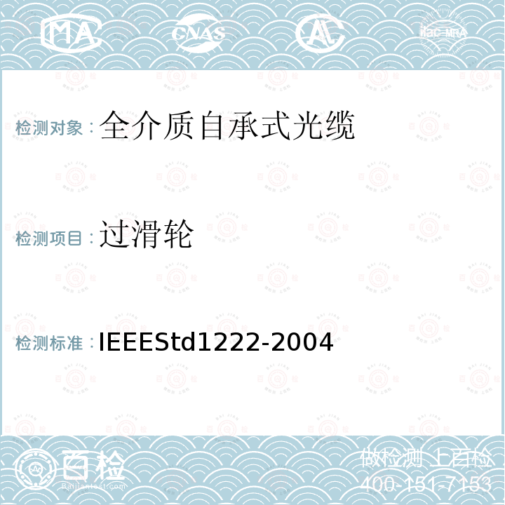 过滑轮 IEEE全介质自承式光缆的标准