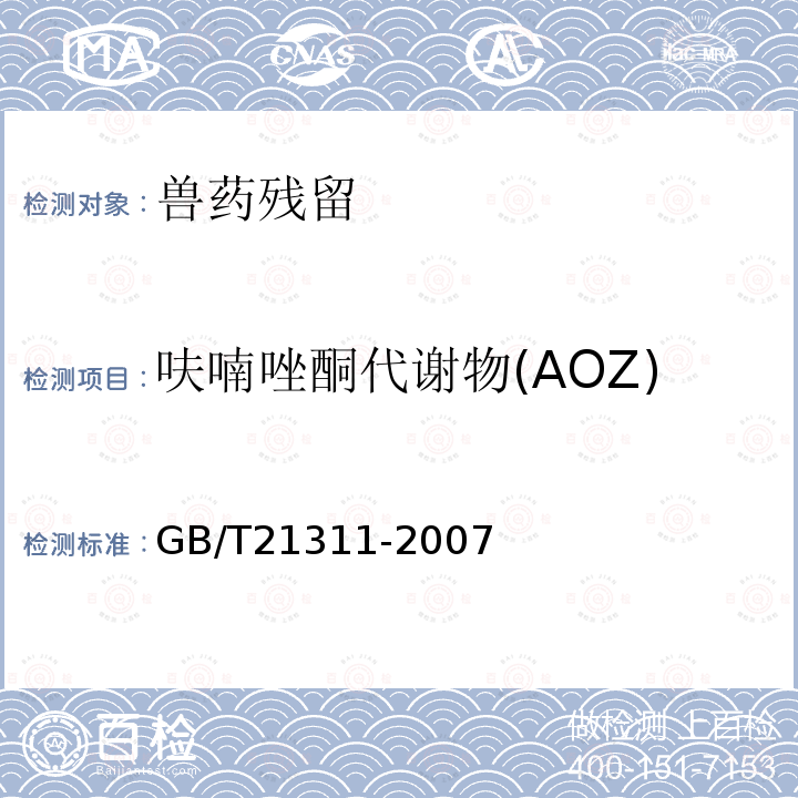 呋喃唑酮代谢物(AOZ) 动物源性食品中硝基呋喃类药物代谢物残留量检测方法 高效液相色谱/串联质谱法