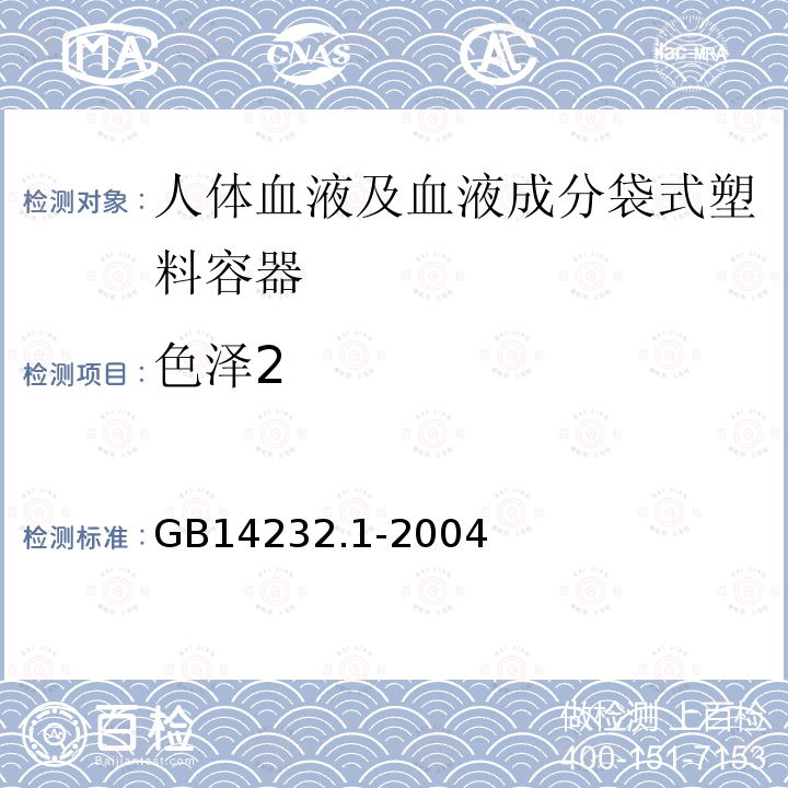 色泽2 人体血液及血液成分袋式塑料容器 第1部分：传统型血袋