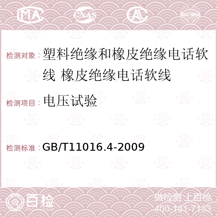 电压试验 塑料绝缘和橡皮绝缘电话软线 第4部分:橡皮绝缘电话软线