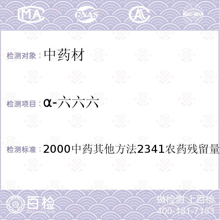 α-六六六 中华人民共和国药典（2020年版）四部 通则