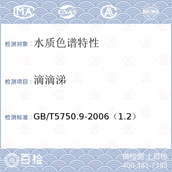 滴滴涕 生活饮用水标准检验方法农药指标毛细管柱气相色谱法