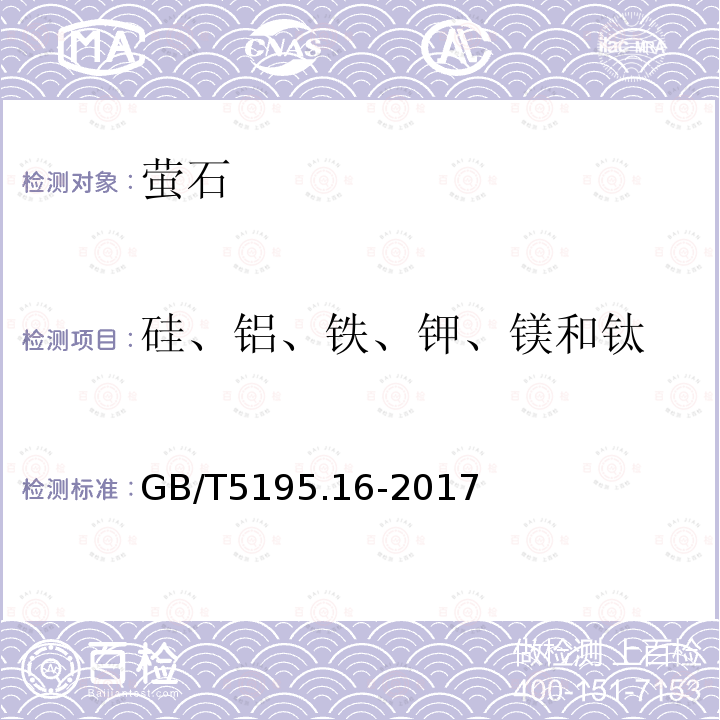 硅、铝、铁、钾、镁和钛 萤石 硅、铝、铁、钾、镁和钛含量的测定 电
感耦合等离子体原子发射光谱法