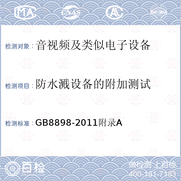 防水溅设备的附加测试 音频、视频及类似电子设备 安全要求