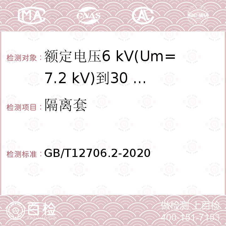 隔离套 额定电压1 kV(Um=1.2 kV)到35 kV(Um=40.5 kV)挤包绝缘电力电缆及附件第2部分:额定电压6 kV(Um=7.2 kV)到30 kV(Um=36 kV)电缆