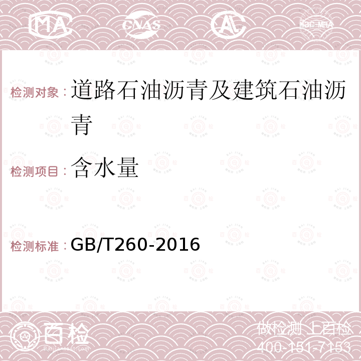 含水量 GB/T 260-2016 石油产品水含量的测定 蒸馏法