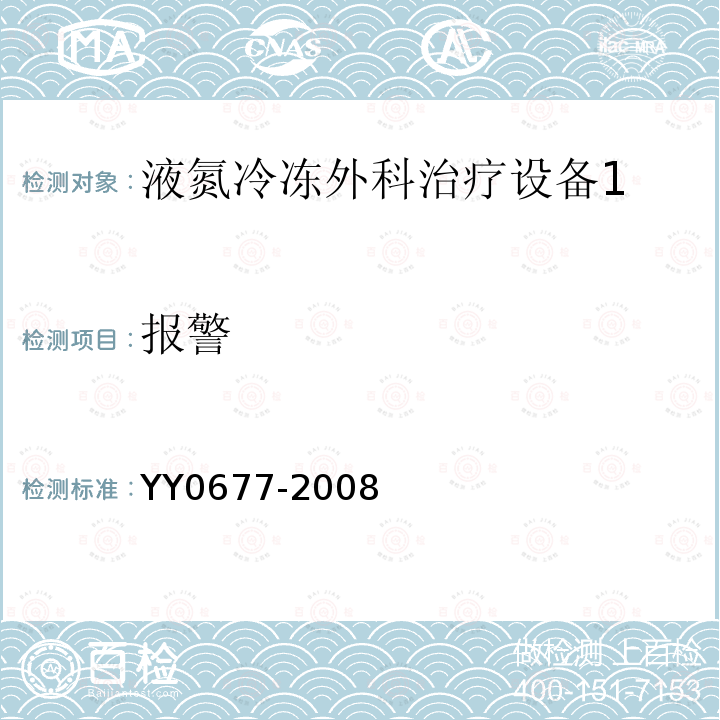 报警 YY/T 0677-2008 【强改推】液氮冷冻外科治疗设备