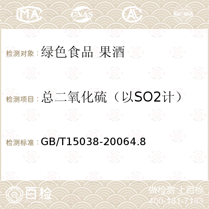 总二氧化硫（以SO2计） 葡萄酒、果酒通用分析方法