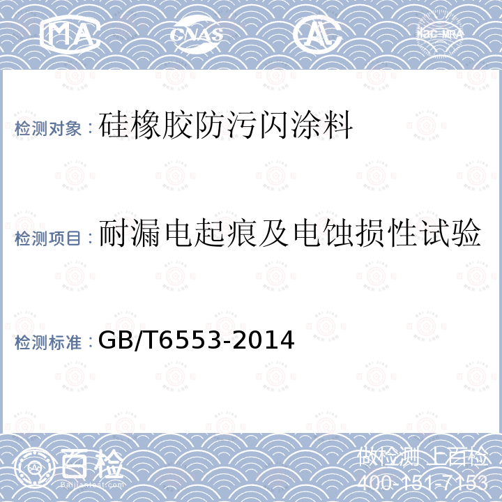 耐漏电起痕及电蚀损性试验 评定在严酷环境条件下使用的电气绝缘材料耐电痕化和蚀损的试验方法