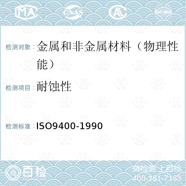 耐蚀性 ISO 9400-1990 镍基合金 抗晶间腐蚀性的测定